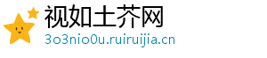 视如土芥网
